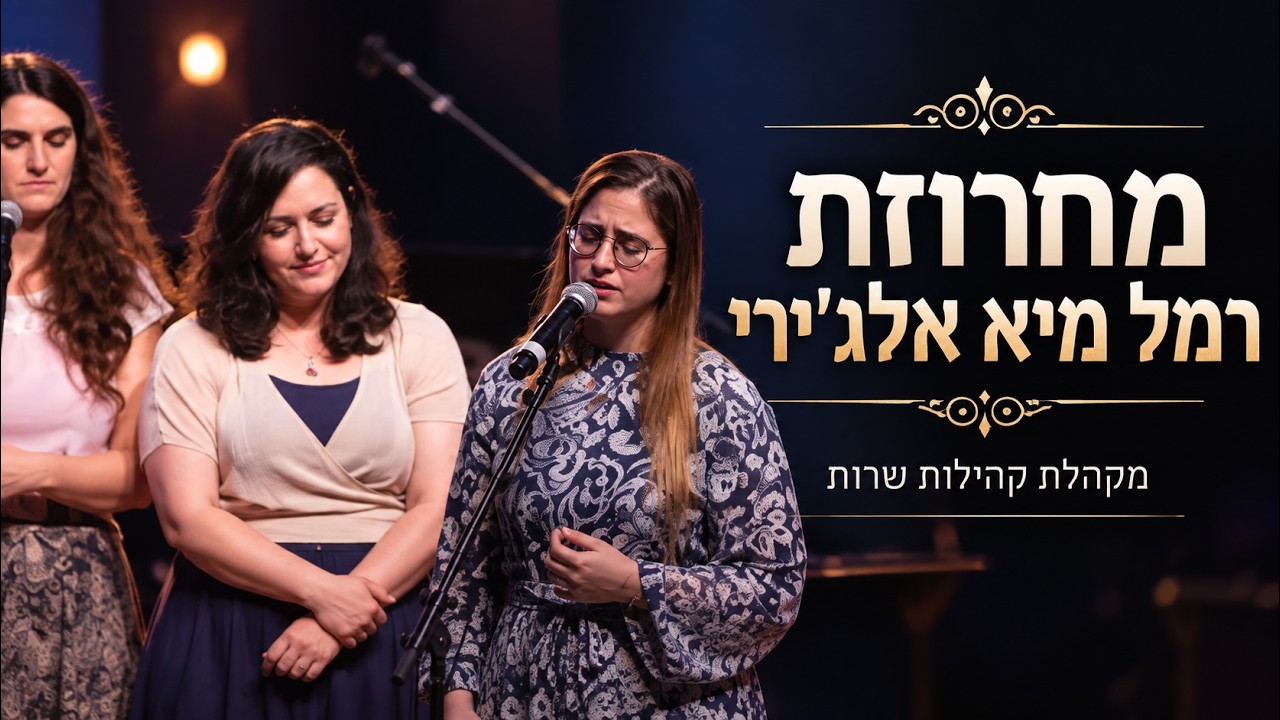 מקהלת קהילות שרות - מחרוזת רמל מיא אלג'ירי