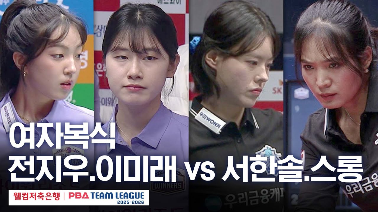[여자복식] 이미래.전지우 vs 스롱피아비.서한솔 [2025-26 웰컴저축은행 PBA팀리그 4라운드 / 하이원리조트 vs 우리금융캐피탈 / 2세트]