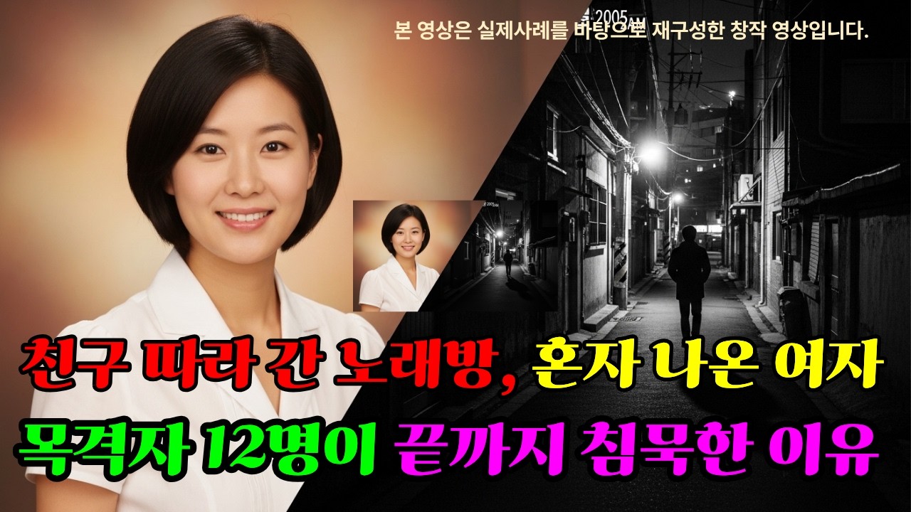 2005년 신림동 노래방, 혼자 나온 여자 — 목격자 12명이 끝까지 침묵한 이유#신림동실종미제 #노래방실종미제 #2005년실종미제 #목격자침묵미제 #추적자들미제