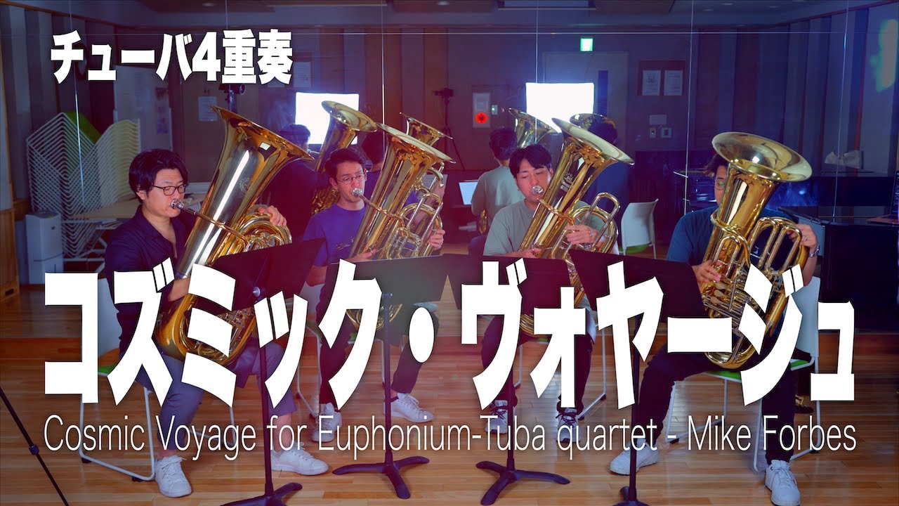 【神秘的かつ激アツ】ユーフォ・チューバ4重奏の名曲をチューバだけでやってみた【コズミック・ヴォヤージュ/マイク・フォーブス】