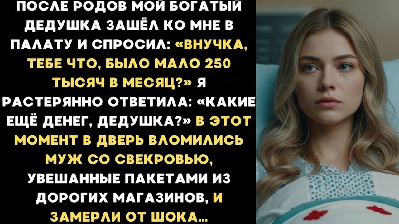 «Внучка, тебе что, было мало 250 тысяч в месяц » Я была в шоке, узнав, что делали свекровь и муж