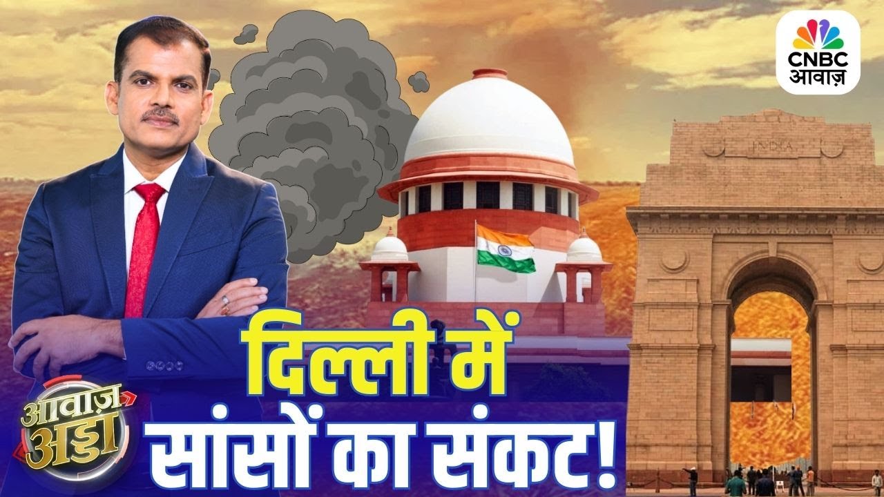 Awaaz Adda | दिल्ली में सांसों का संकट! | Delhi Pollution | NCR Air Crisis | Lakshman Roy
