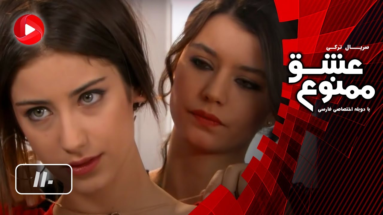 Eshghe Mamnoo - Episode 110 - عشق ممنوع - قسمت 110 - دوبله فارسى