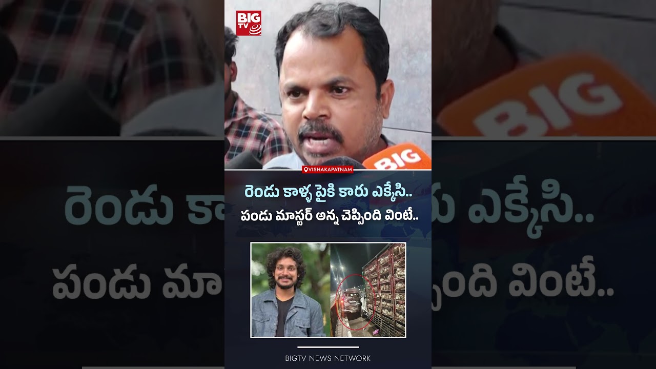 రెండు కాళ్ళ పైకి కారు ఎక్కేసి..| Dhee Master Pandu  Road Incident | BIGTV