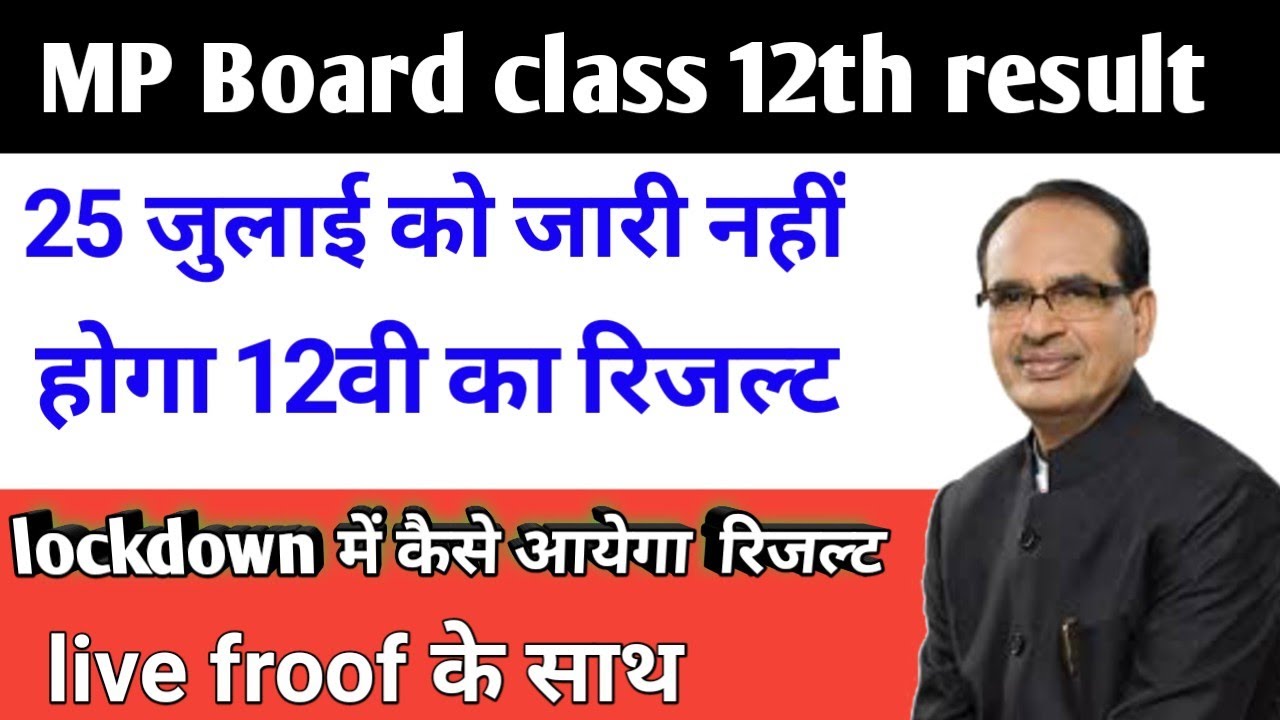 Mp board Result 2020 | mp board 12th Result जल्द | mp board 12th Result | 12th रिजल्ट कब आएगा