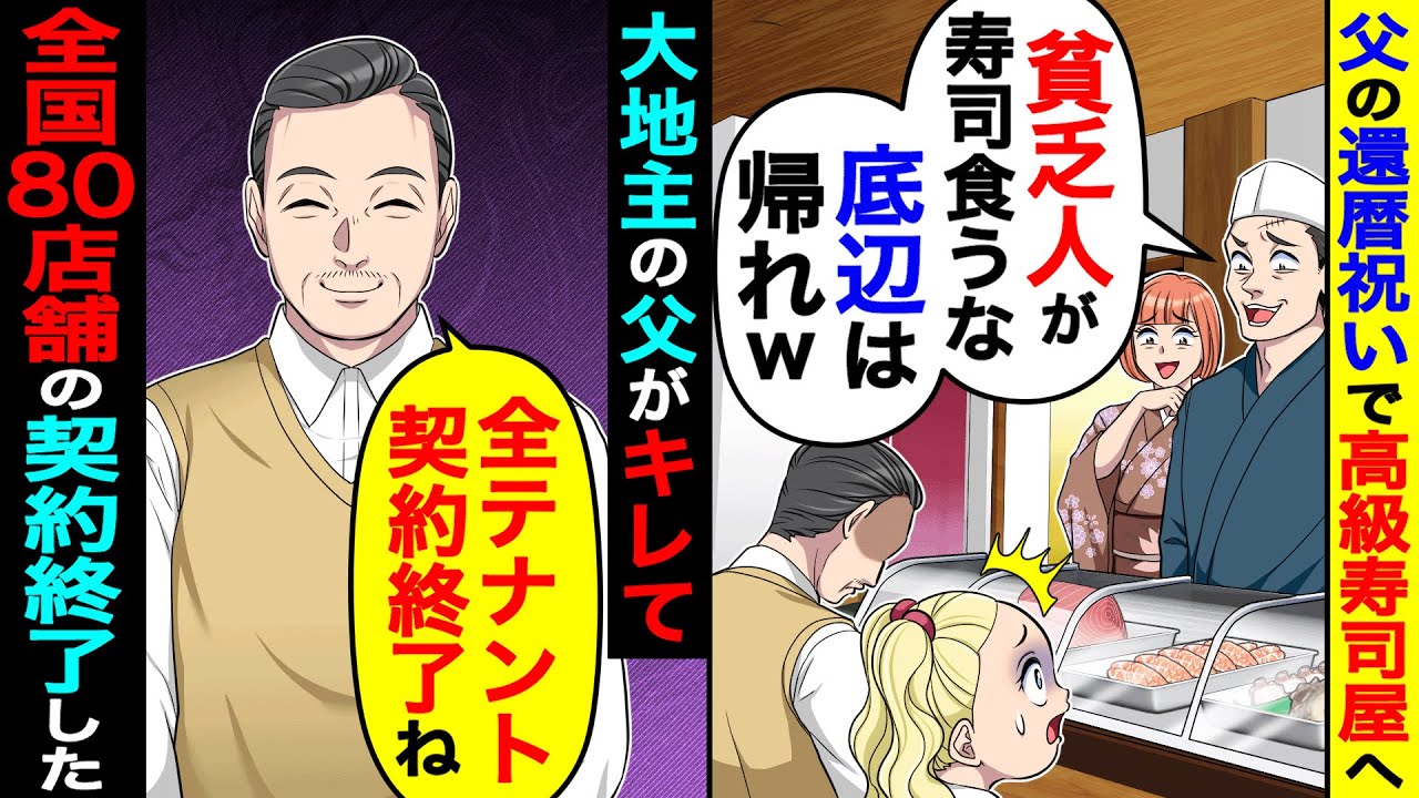 父の還暦祝いで高級寿司屋へ行くと「貧乏人が寿司食うな。底辺は帰れw」→大地主の父「全テナント契約終了ね」全国80店舗が…