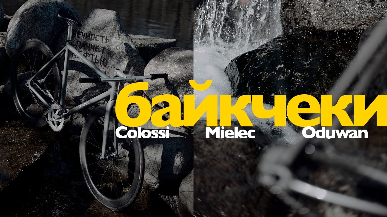 Байкчеки и чилл: Colossi, Mielec, Oduwan