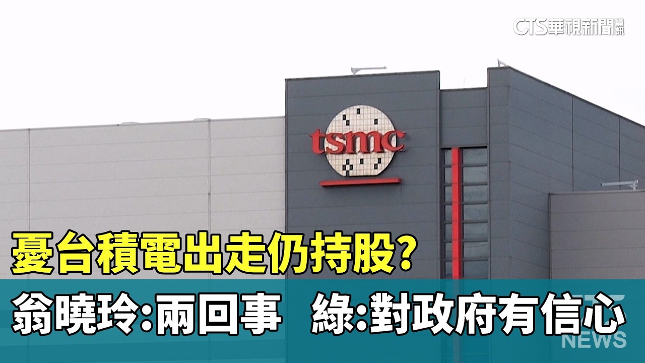 憂台積電出走仍持股？翁曉玲：兩回事　綠：對政府有信心｜華視新聞 20260227 @CtsTw