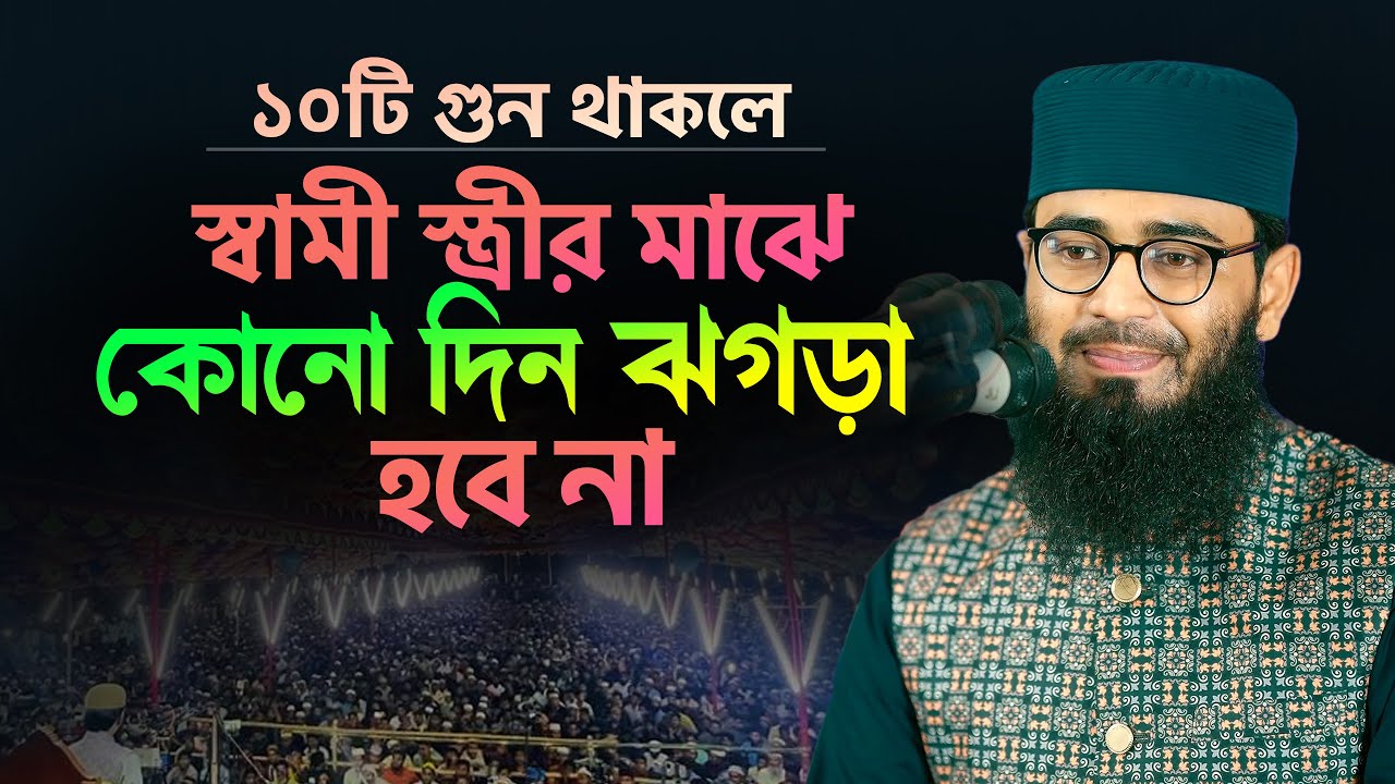 স্বামী স্ত্রীর ১০-গুণ থাকলেই আজীবন সুখী | Abrarul Haque Asif
