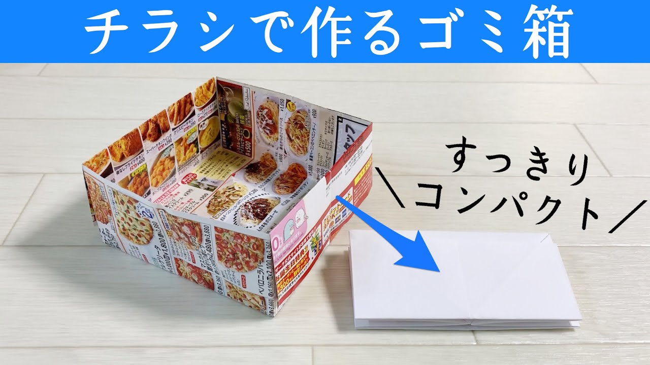 ミニマリストも絶賛！チラシで作るゴミ箱の作り方☆シンプル！きれいに収納【実用使い】