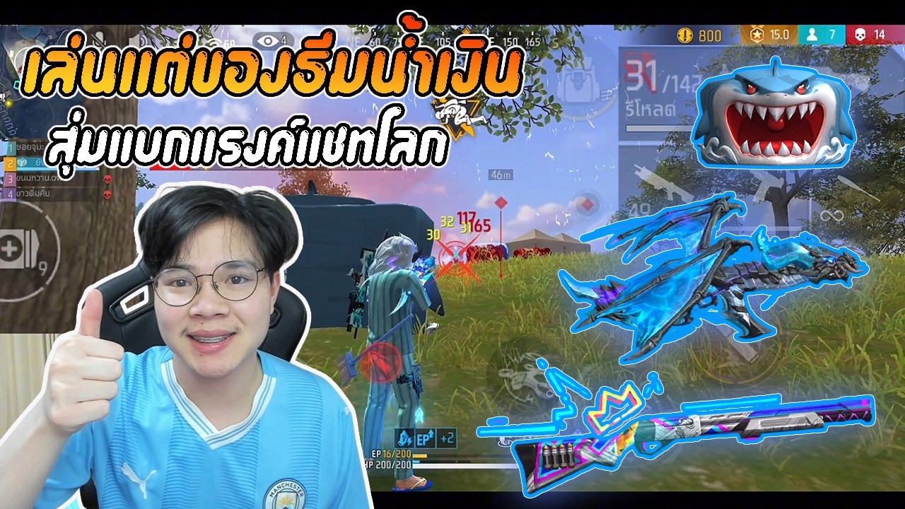 FreeFire : เล่นแต่ของธีมสีนํ้าเงิน สุ่มแบกแรงค์แชทโลก !