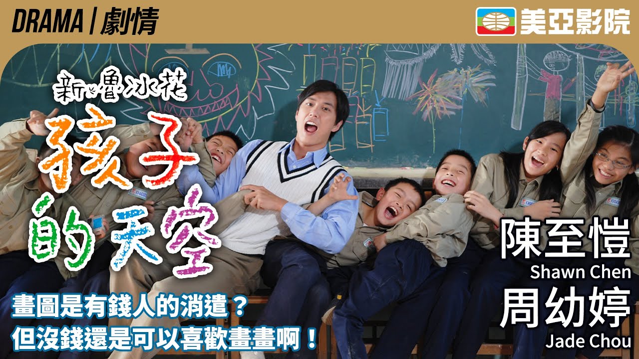 新魯冰花：孩子的天空 (Colorful Mind)｜陳至愷、周幼婷、吳浚愷、何蓓蓓｜國語中字｜2009｜美亞影院 Cinema Mei Ah