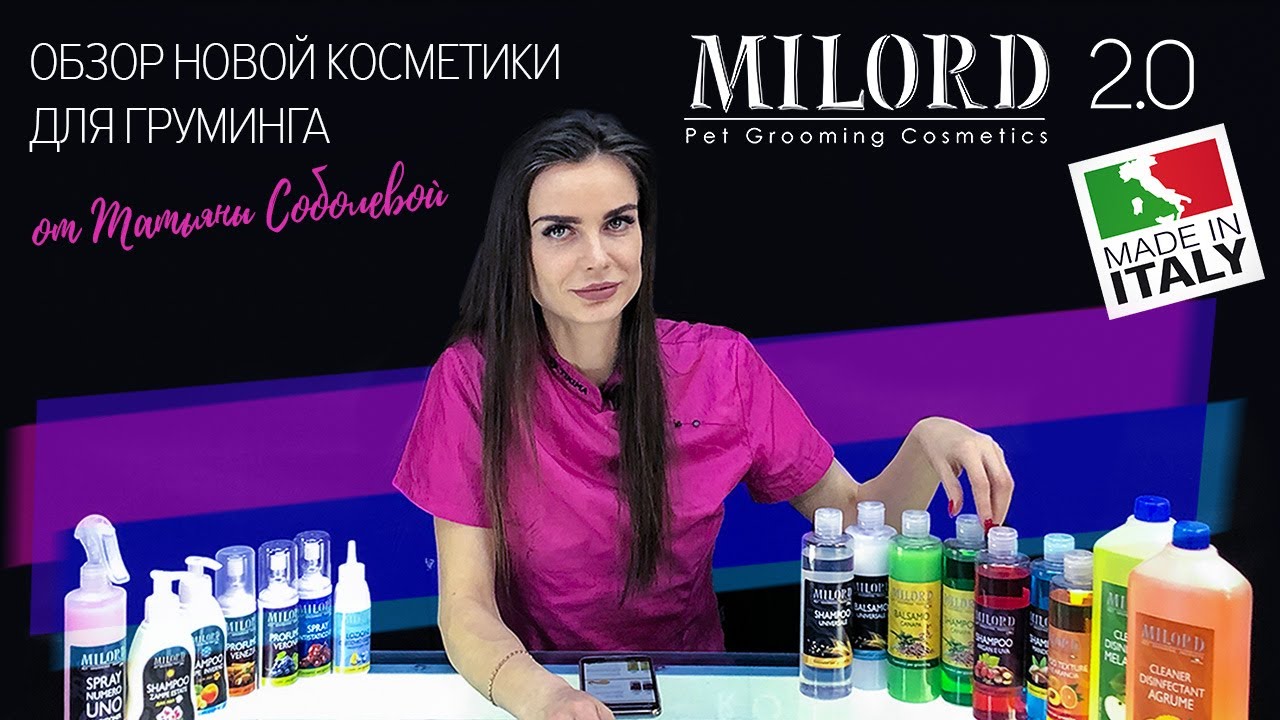 Косметика для собак и кошек MILORD - краткий обзор от грумера