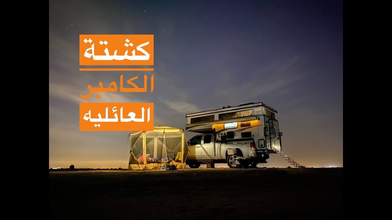 كشتة الكامبر العائليه