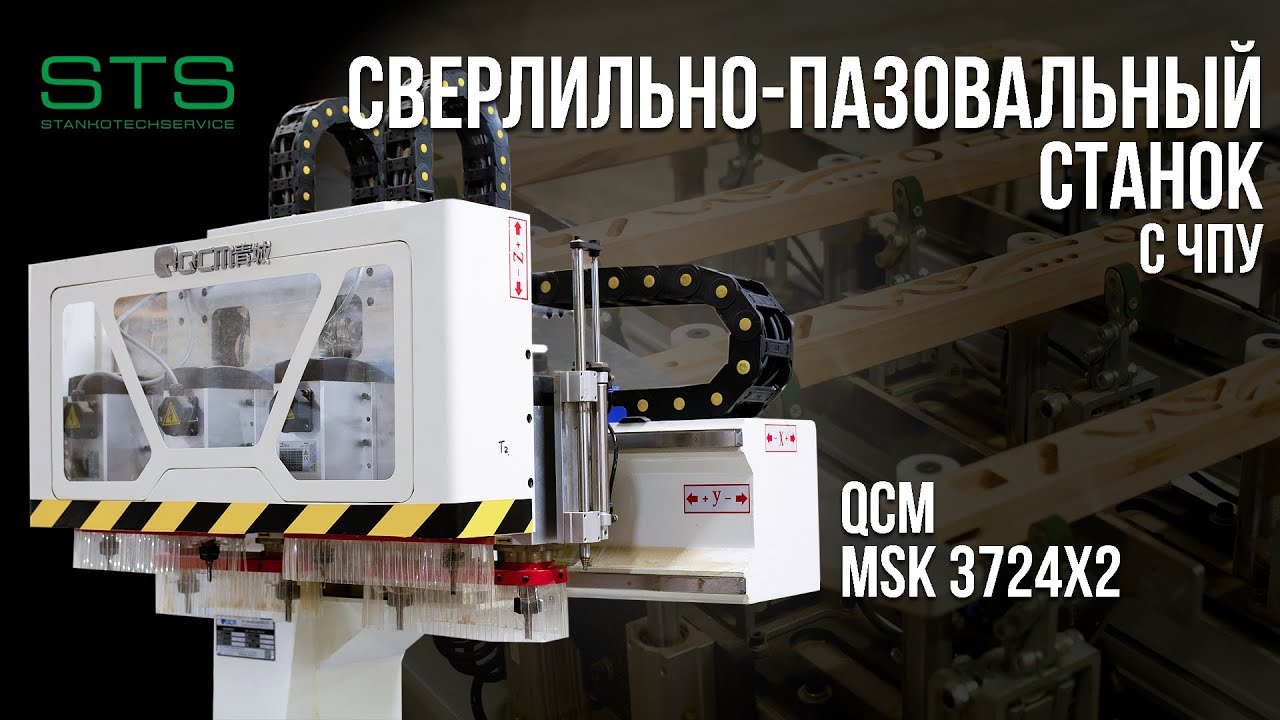 СВЕРЛИЛЬНО-ПАЗОВАЛЬНЫЙ СТАНОК QCM MSK 3724x2