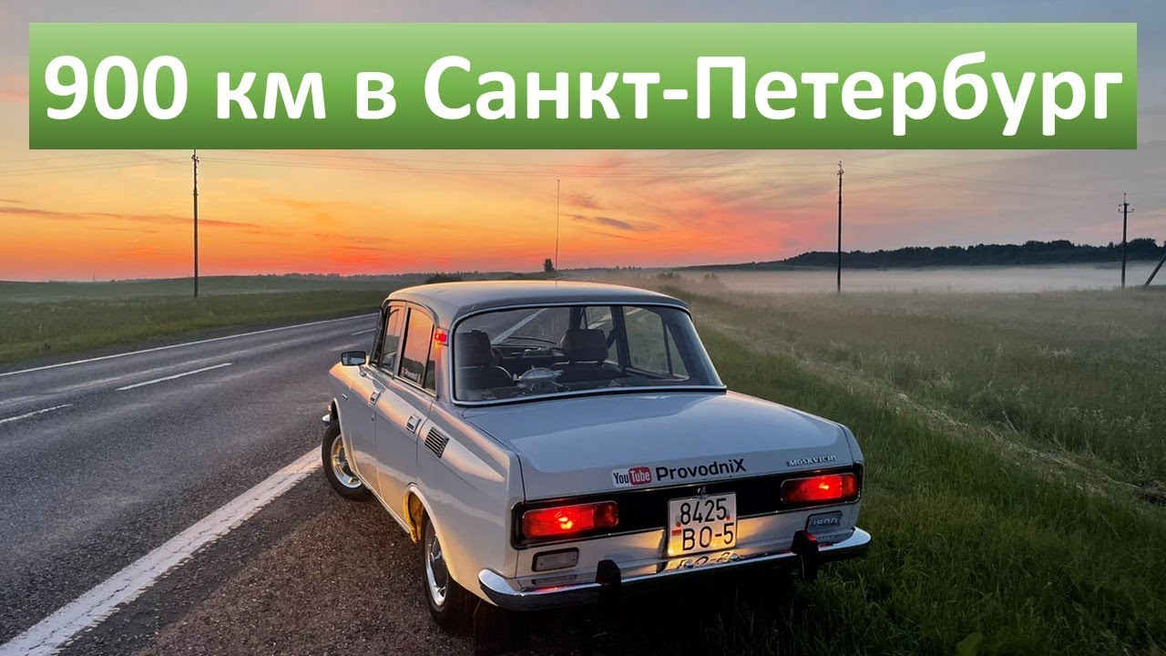 Едем в Питер на двух Москвичах 900 км на День Москвича 2022.