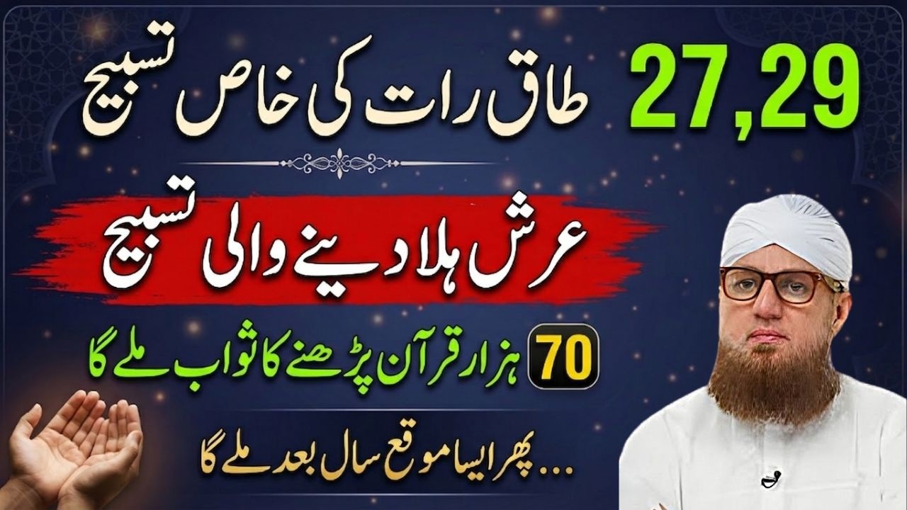 27 Aur 29 Taq Raat Ki Khas Tasbeeh | Arsh Hila Dene Wala Amal! | Abdul Habib Attari