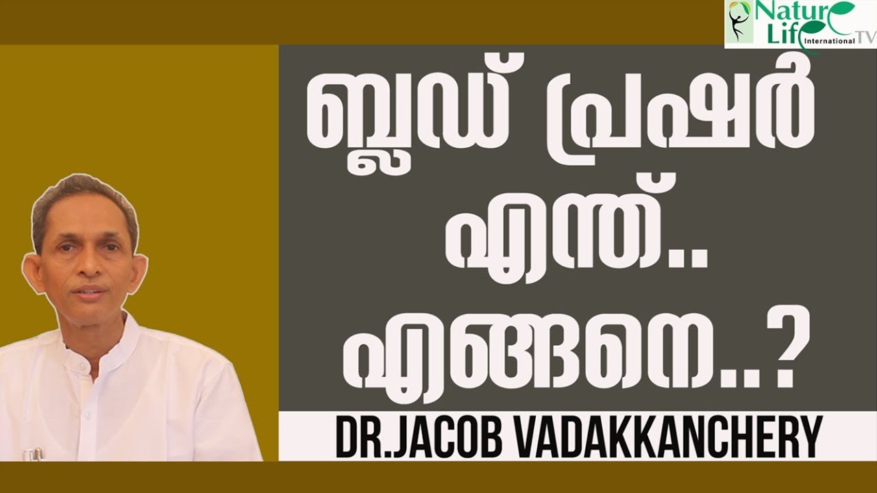 ബ്ലഡ് പ്രഷർ എങ്ങനെ നിയന്ത്രിക്കാം? | Blood Pressure Can be Controlled | Dr.Jacob Vadakkanchery