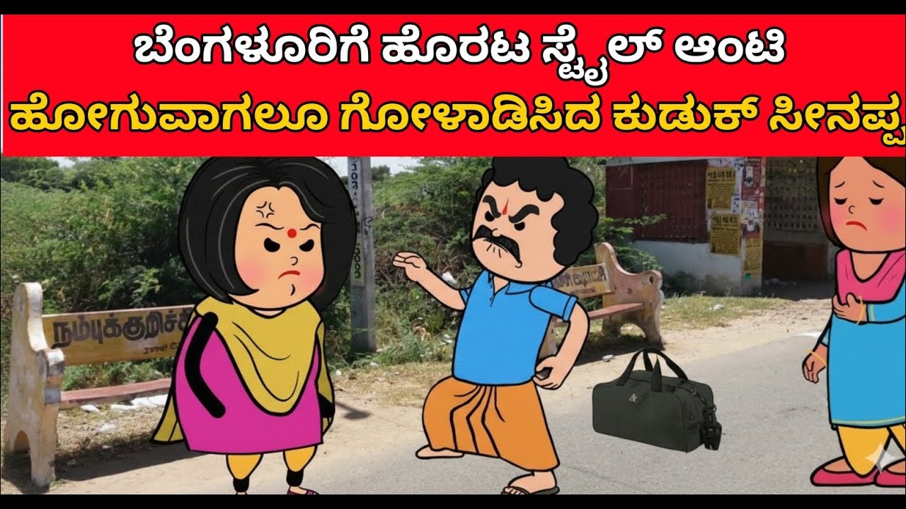 ಬೆಂಗಳೂರಿಗೆ ಹೊರಟ ಸ್ಟೈಲ್ ಆಂಟಿ.. ಸೀನಪ್ಪನ ಕುಡುಕ್ ಬುದ್ಧಿ! 😂 | Kannada Comedy Cartoon | ಹಾಸ್ಯ ಲೋಕ