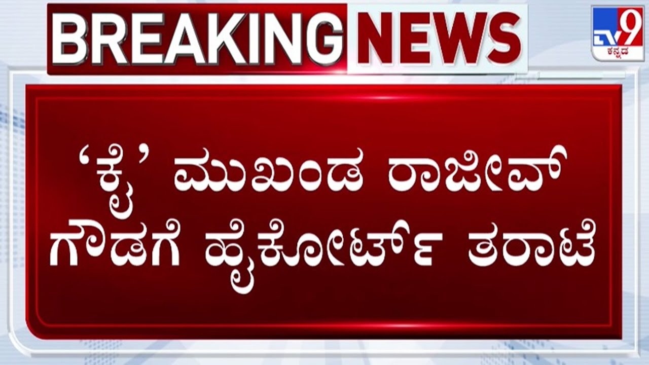 🔴LIVE | Rajeev Gowda Case : ಕೈ ಮುಖಂಡ ರಾಜೀವ್ ಗೌಡಗೆ ಹೈಕೋರ್ಟ್​ ತರಾಟೆ | #tv9d