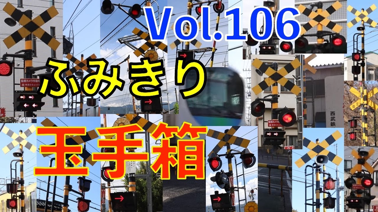 ふみきり玉手箱Vol.106　踏切の魅力が詰まった映像集 Japan Railway crossing Special version
