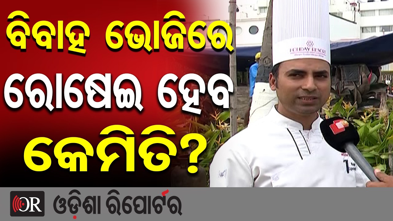 ବିବାହ ଭୋଜିରେ ରୋଷେଇ ହେବ କେମିତି? | Odisha Reporter