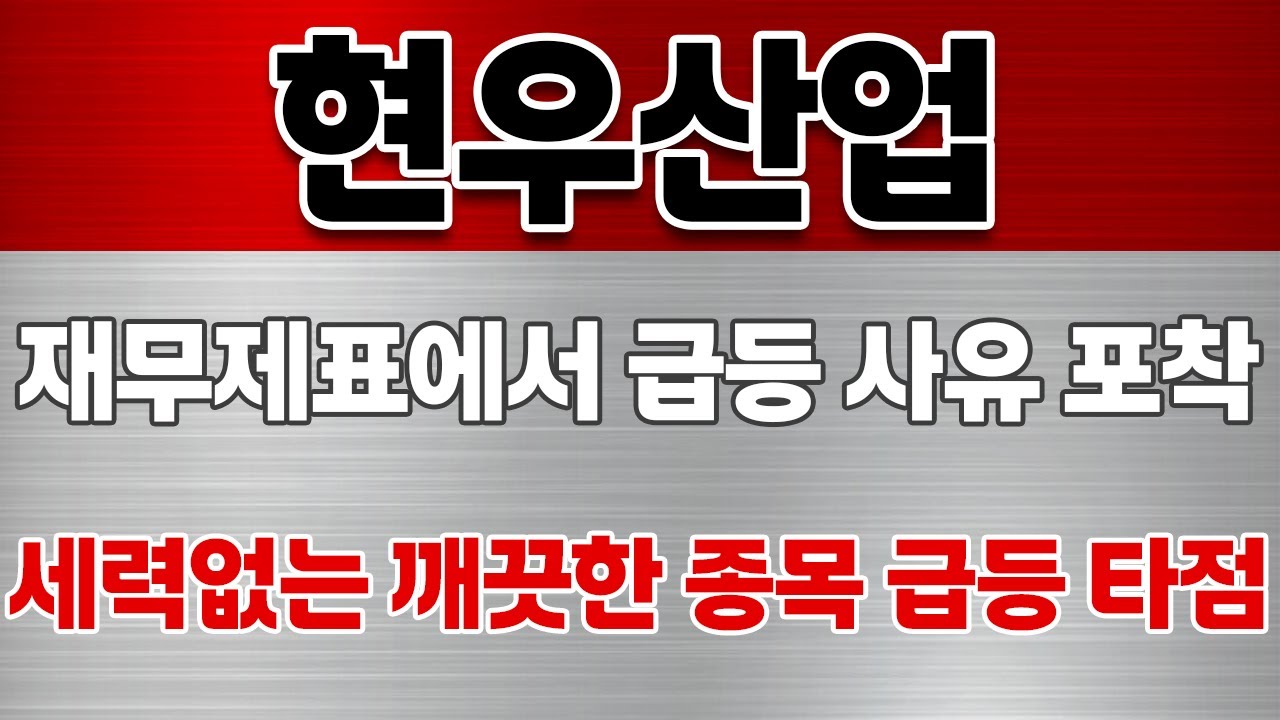 [현우산업 주가전망] 재무제표를 보면 수익이 보입니다.