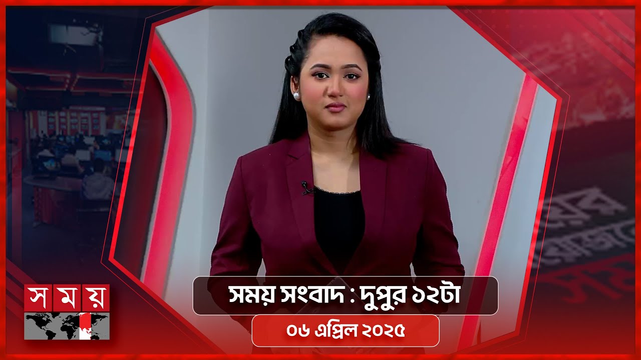 সময় সংবাদ | দুপুর ১২টা | ০৬ এপ্রিল ২০২৫ | Somoy TV Bulletin 12pm| Latest Bangladeshi News