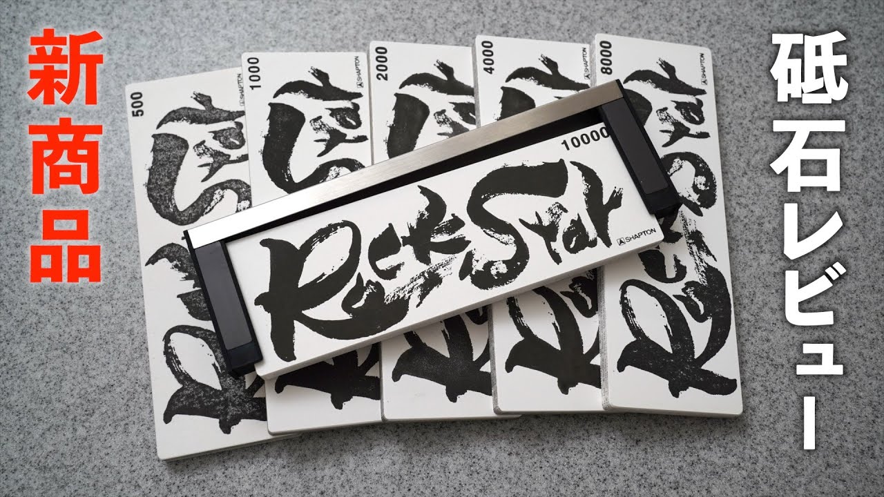 [Новый продукт_Whetstone] RockStar｜SHAPTON