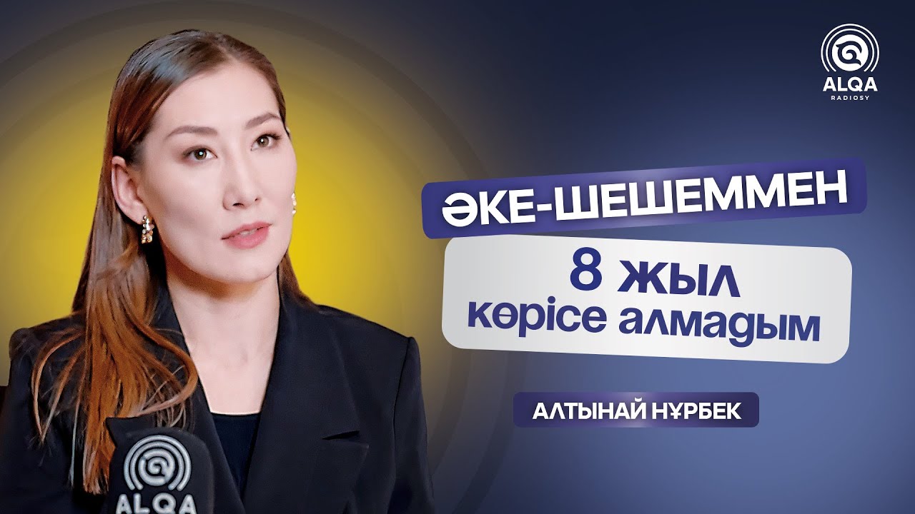 САХНАГЕРЛЕР ALQASY | АЛТЫНАЙ НҰРБЕК