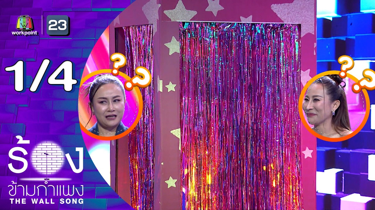 The Wall Song ร้องข้ามกำแพง | EP.293 | ลูลู่ / ลาล่า | 16 เม.ย.69 [1/4]