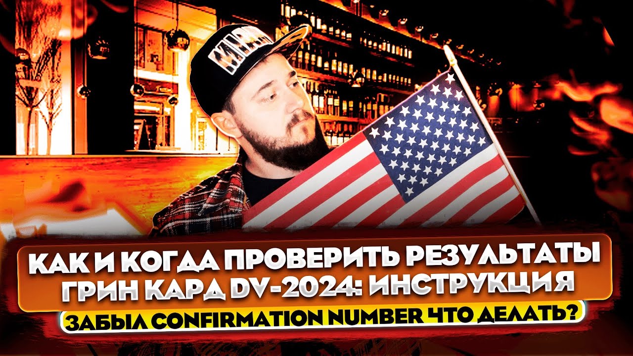 КАК И КОГДА ПРОВЕРИТЬ РЕЗУЛЬТАТЫ ГРИН КАРД DV2024: ИНСТРУКЦИЯ, ЗАБЫЛ CONFIRMATION NUMBER ЧТО ДЕЛАТЬ?