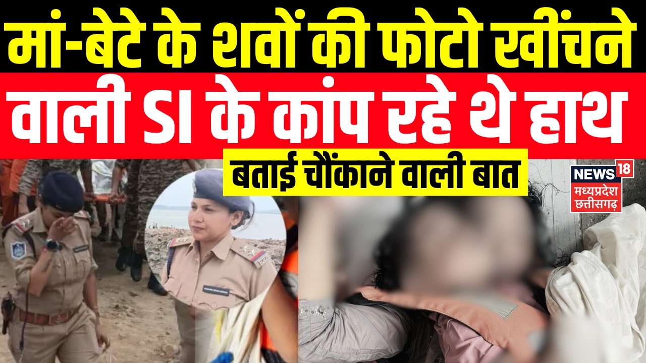 Jabalpur Cruise Tragedy: मां-बेटे के शवों की फोटो खींचने वाली SI के कांपे हाथ, बताई चौंकाने वाली बात