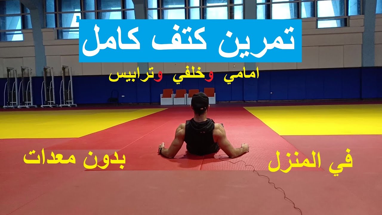 تمرين كتف كامل في المنزل بدون ادوات