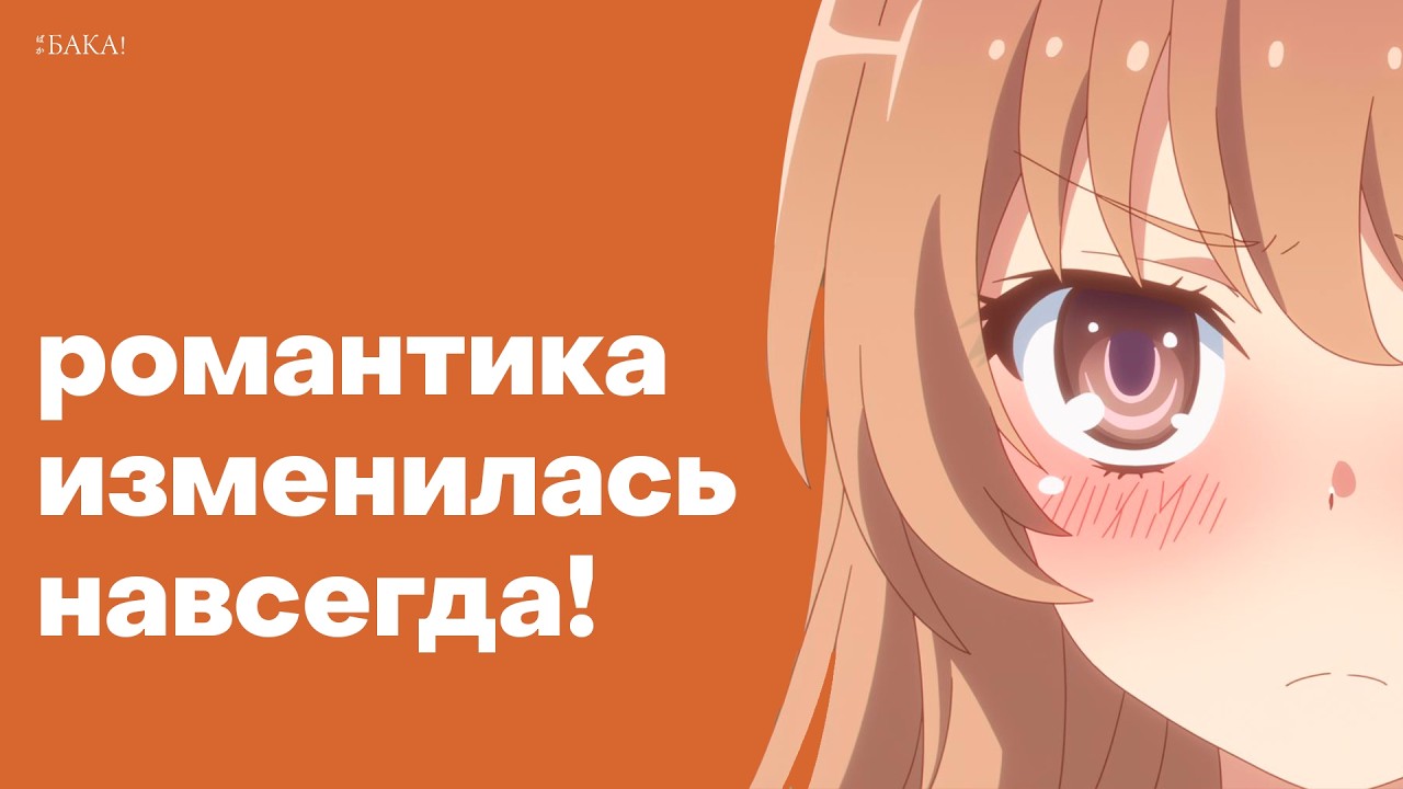 Романтика навсегда изменилась! Что это значит? | Видеоэссе
