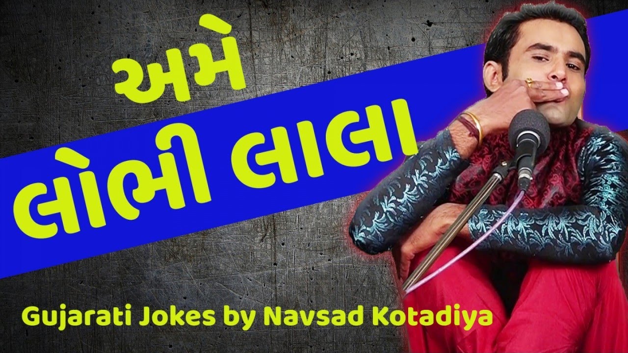 lobhi lala - gujarati jokes comedy latest by navsad kotadiya