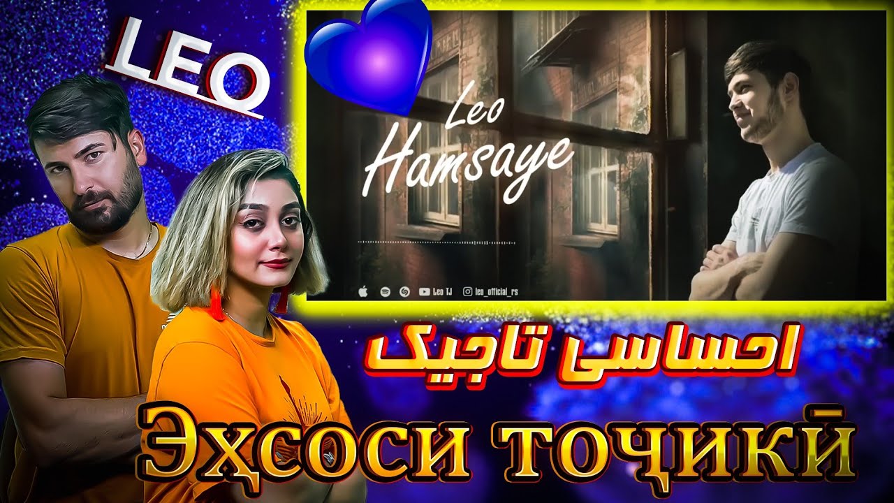 Лео Хамсоя (hamsayeh)💔💔💔 (ری اکشن دختر و پسر ایرانی به آهنگ تاجیکستان لیو روشن (همسایه