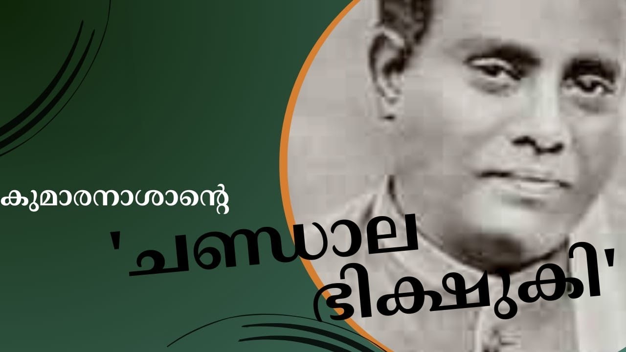 Chandalabhikshuki/ class9 ചണ്ഡാലഭിക്ഷുകി: എൻ കുമാരനാശാൻ