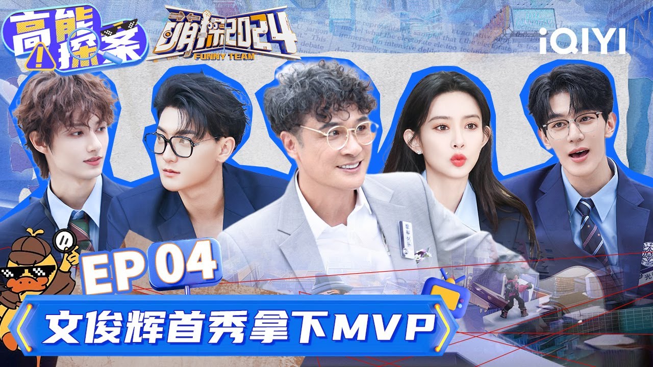 【EP4 沉浸版】黄子韬孟子义上演校园恋爱 那英版《电梯战神》炸翻全场 文俊辉当之无愧MVP | 萌探2024 | The Detectives' Adventures S4 | iQIYI精选