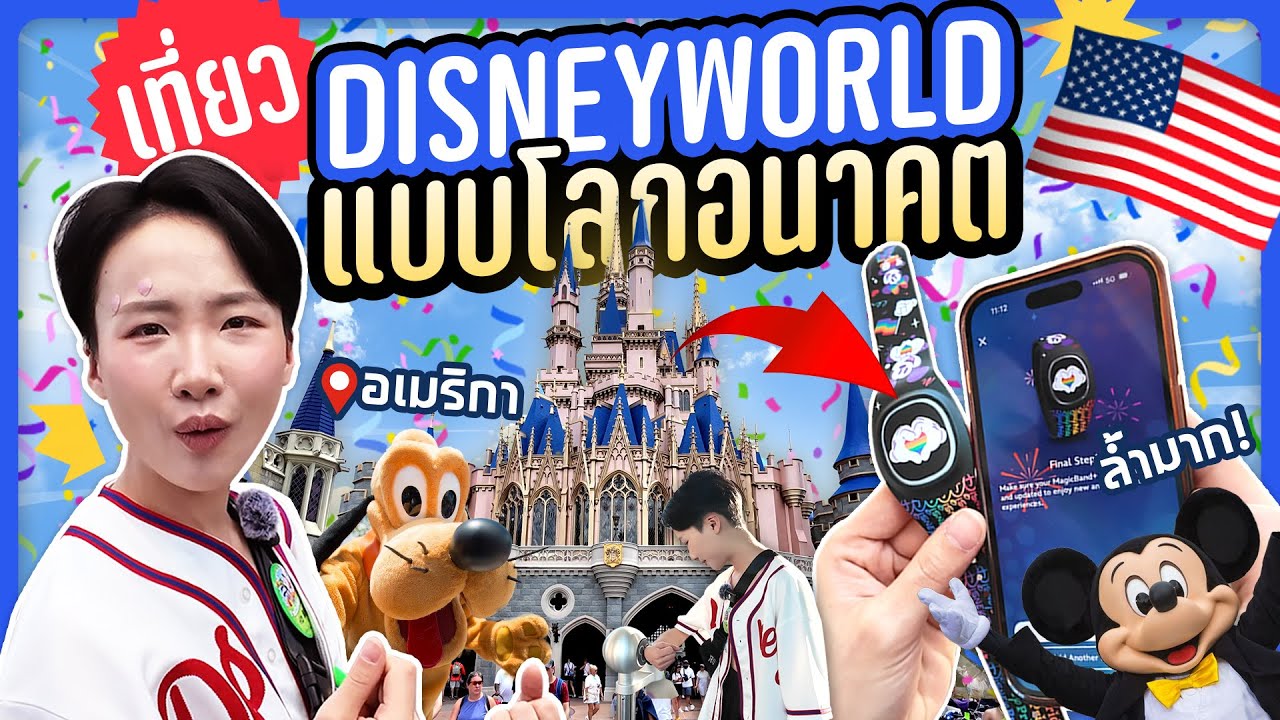 เที่ยว Disney World ครั้งแรก เช็กอินโรงแรมแบบไร้คน!? #ซอฟท่องโลก