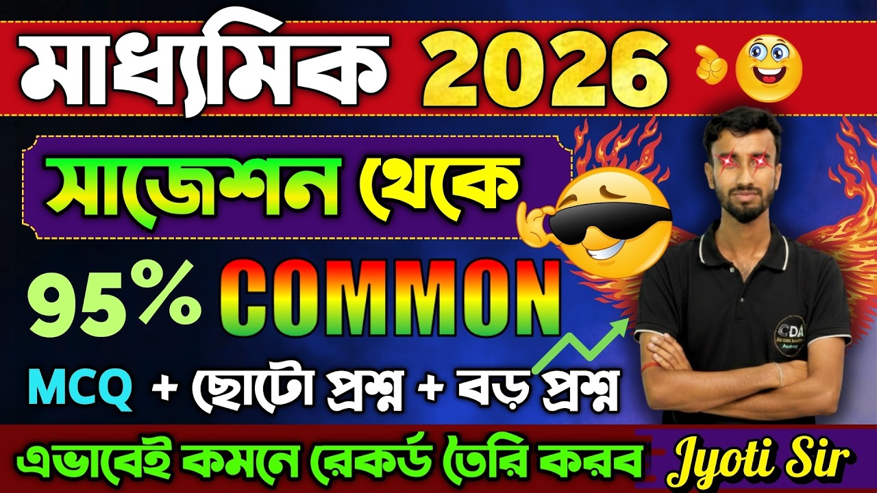 এটাও কি সম্ভব ?? 95% কমন প্রমাণ দিলাম Madhyamik 2026 জীবন বিজ্ঞান | Madhyamik 2027 Road Map Strategy