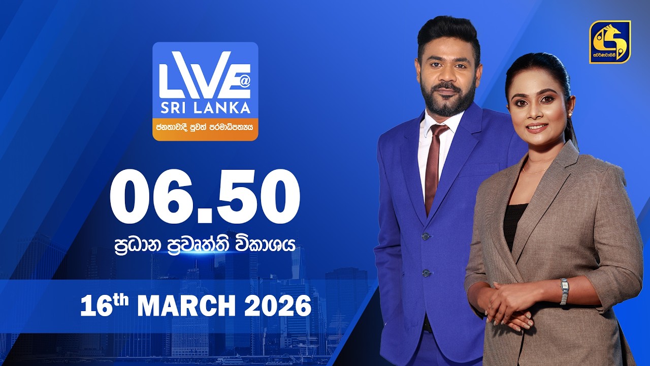 🔴 LIVE AT SRI LANKA - 06.50 ප්‍රධාන ප්‍රවෘත්ති විකාශය - 2026.03.16