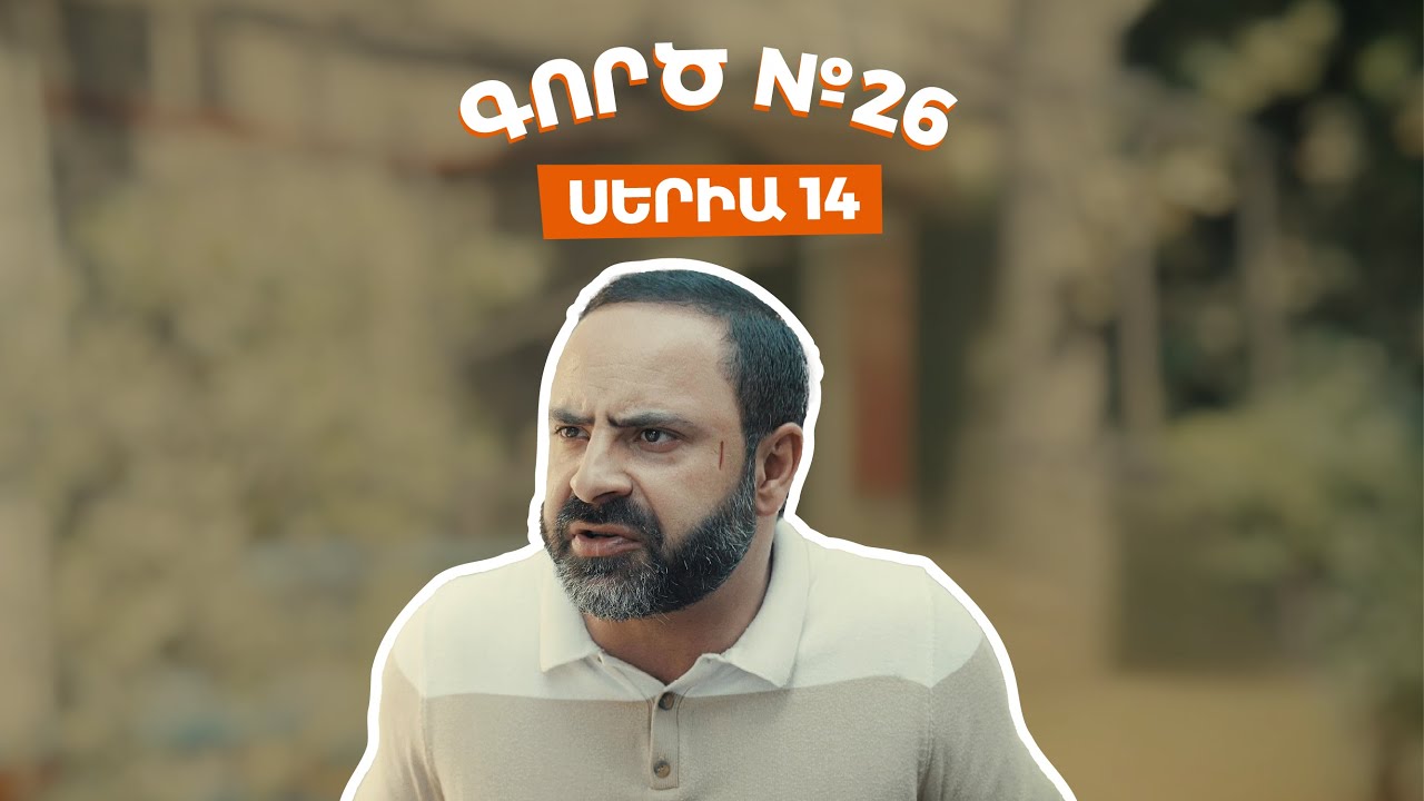 Գործ №26 - Սերիա 14