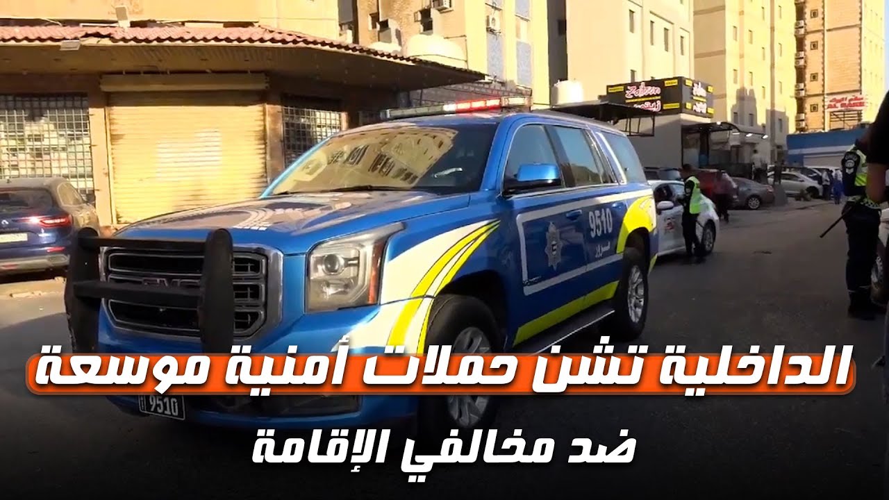 الداخلية تشن حملة موسعة ضد مخالفي الإقامة في مختلف محافظات البلاد
