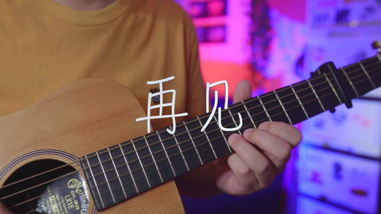 吉他弹唱张震岳《再见》一首经典老歌