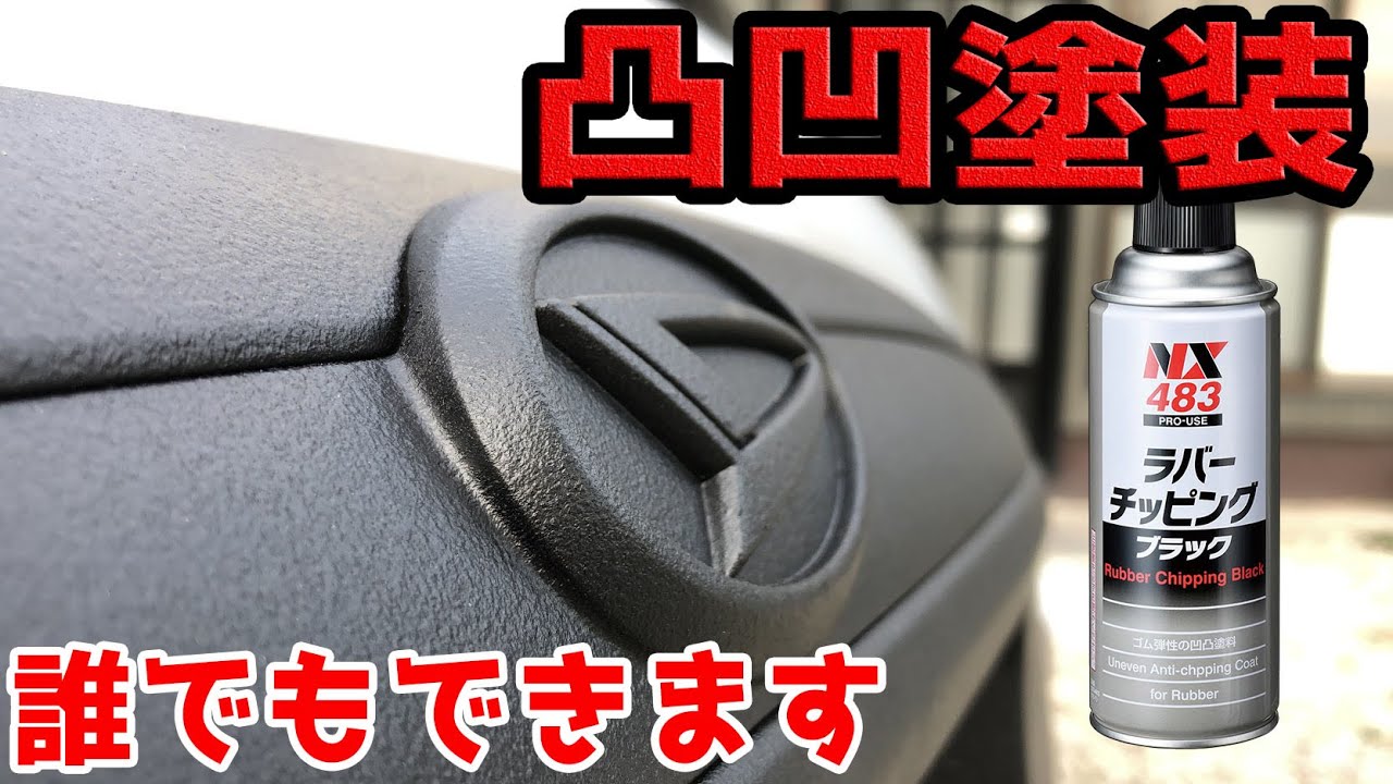 ミラジーノのメッキパーツをチッピング塗装 アゲジーノ大作戦＃14
