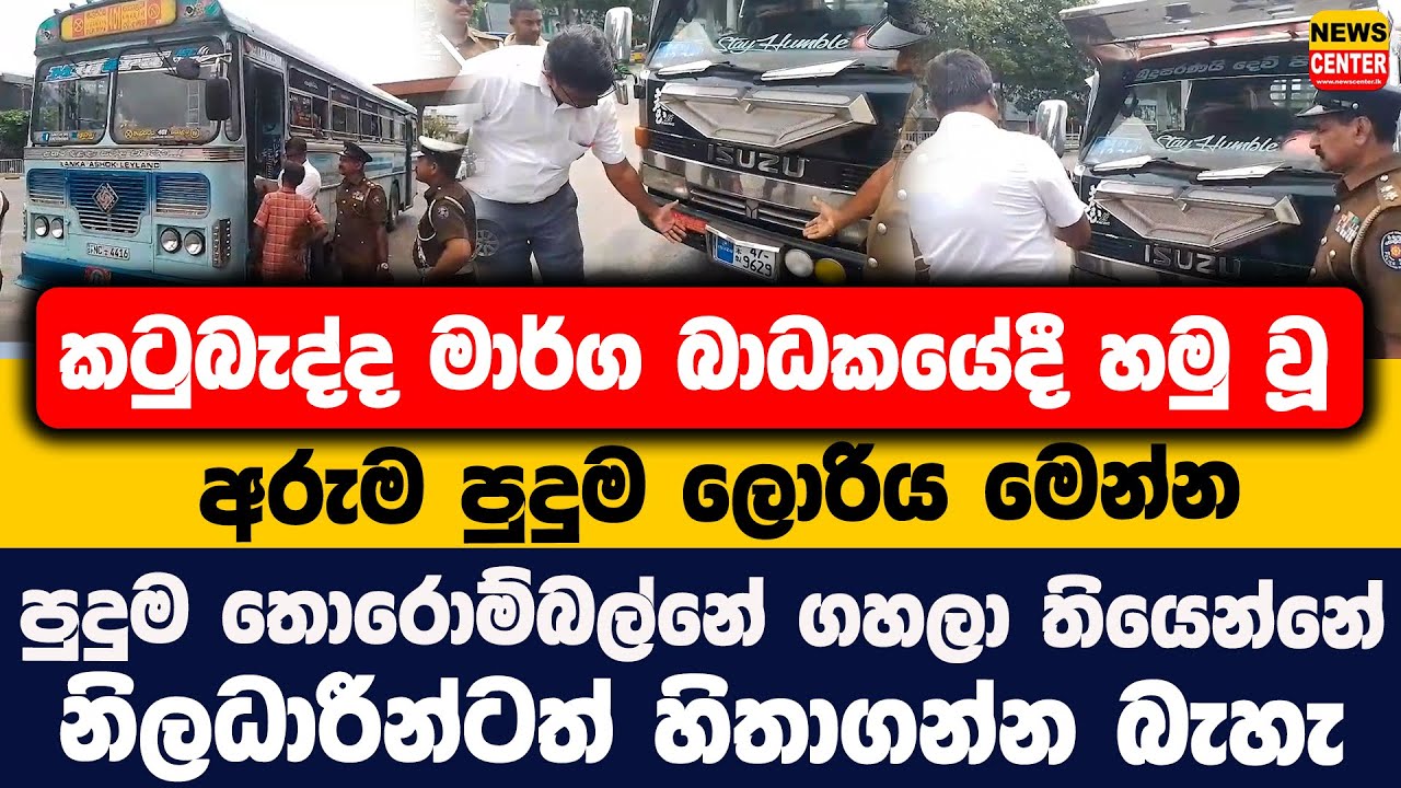 කටුබැද්ද මාර්ග බාධකයේදී හමු වූ අරුම පුදුම ලොරිය මෙන්න | පුදුම තොරොම්බල්නේ ගහලා තියෙන්නේ