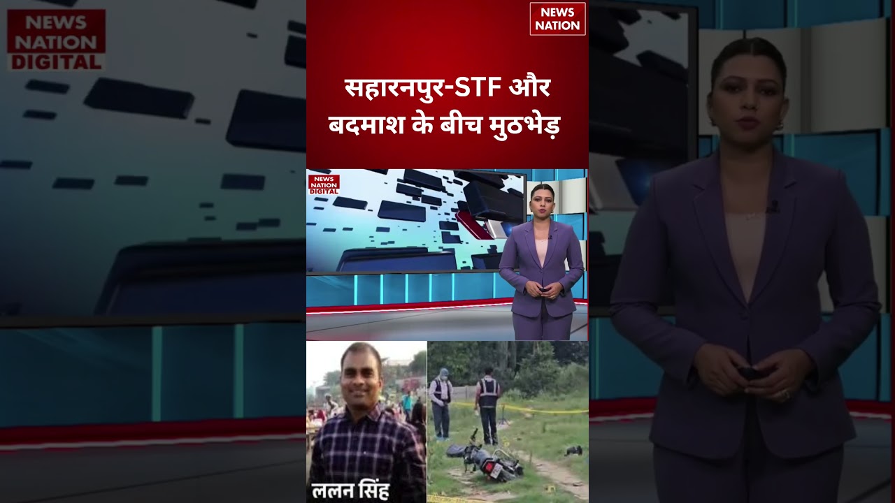 Bihar Criminal Lalan Singh Encounter : सहारनपुर-STF और बदमाश के बीच मुठभेड़ #breakingnews
