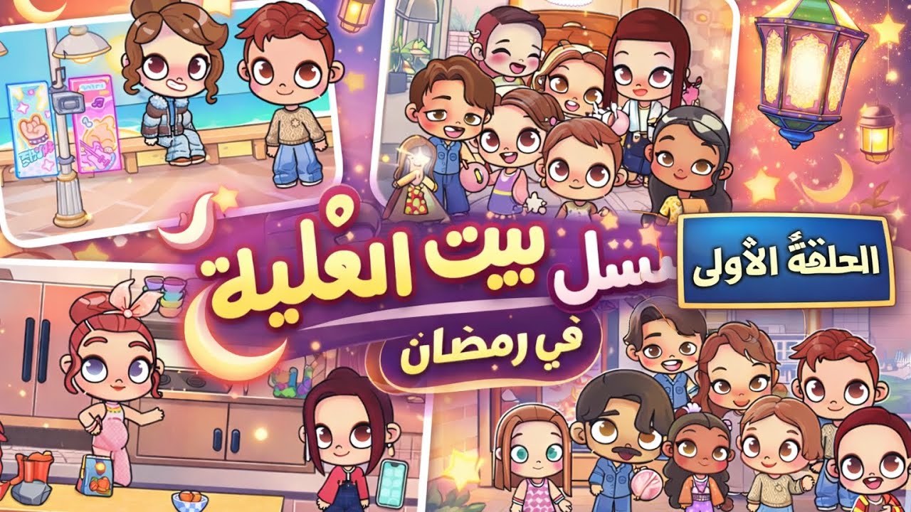 الحلقة الاولى من مسلسل بيت العيلة في رمضان 🩷🌙 ..مراد 😡😡🤬🤬 //avatar world 🌎 