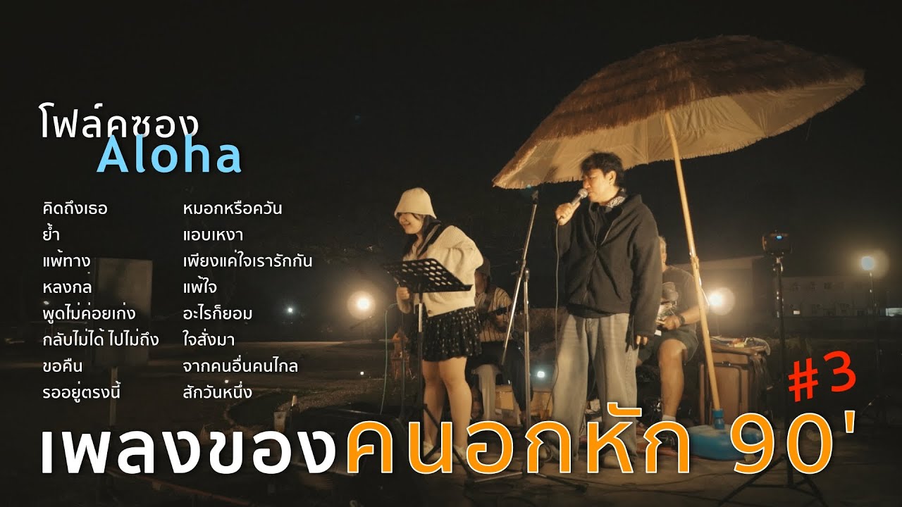 คิดถึงเธอ+ย้ำ+แพ้ทาง+หลงกล [ ดนตรีสดAcoustic Cover ]